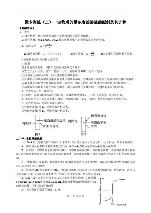 微专训练(二)一定物质的量浓度的溶液的配制及其计算