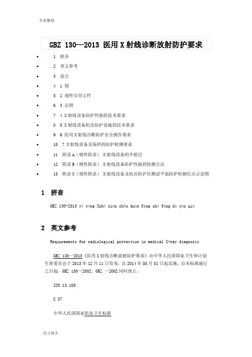 医用X射线诊断放射防护要求内容