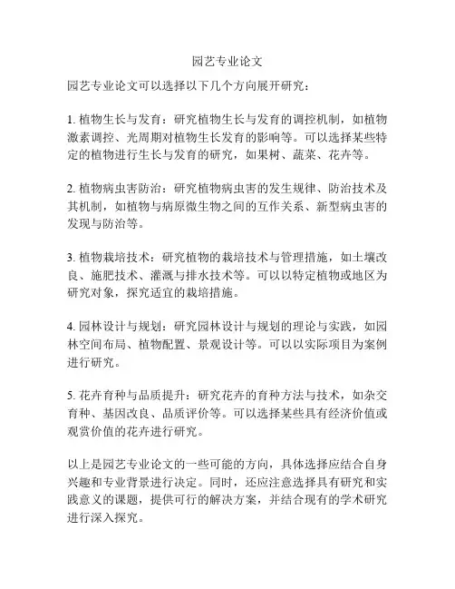 园艺专业论文