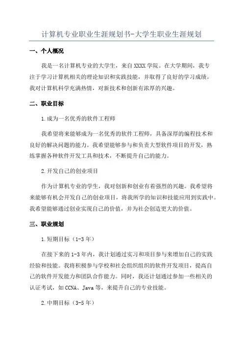 计算机专业职业生涯规划书-大学生职业生涯规划