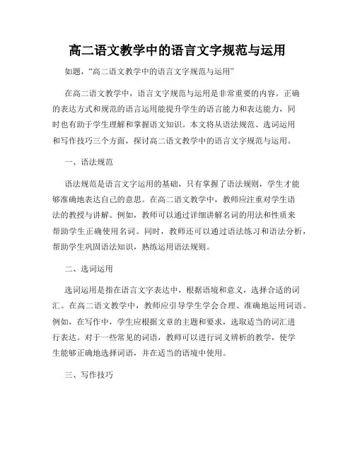 高二语文教学中的语言文字规范与运用