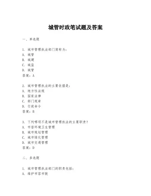 城管时政笔试题及答案