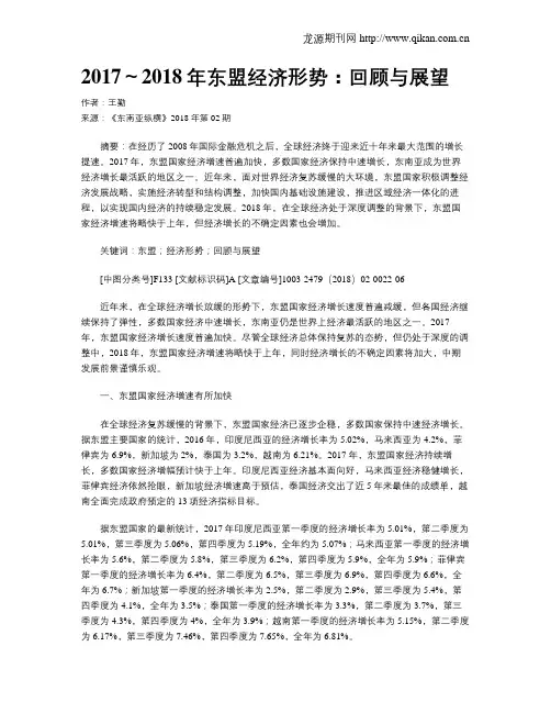 2017～2018年东盟经济形势：回顾与展望