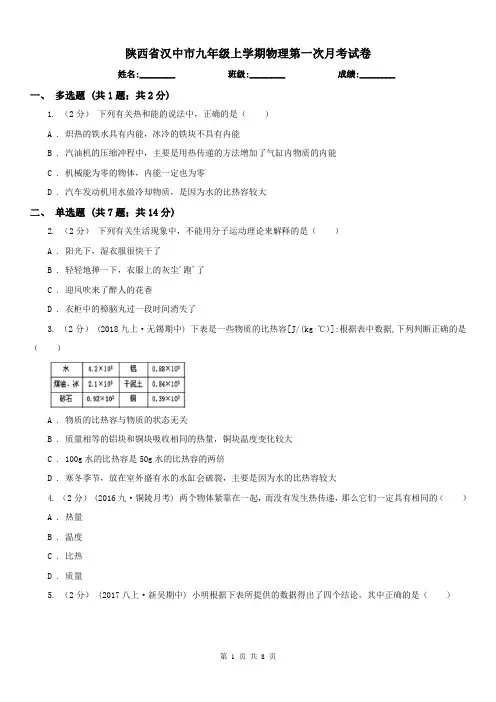 陕西省汉中市九年级上学期物理第一次月考试卷