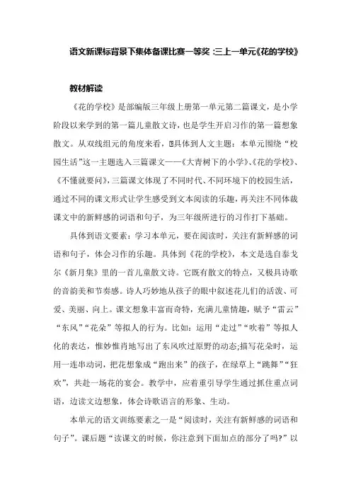 语文新课标背景下集体备课比赛一等奖：三上一单元《花的学校》
