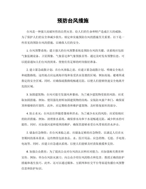 预防台风措施