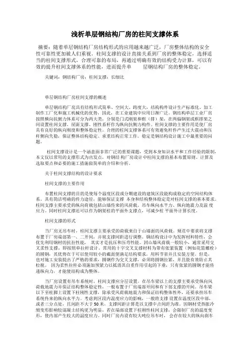 浅析单层钢结构厂房的柱间支撑体系