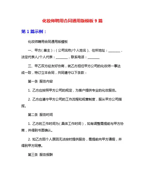化妆师聘用合同通用版模板9篇