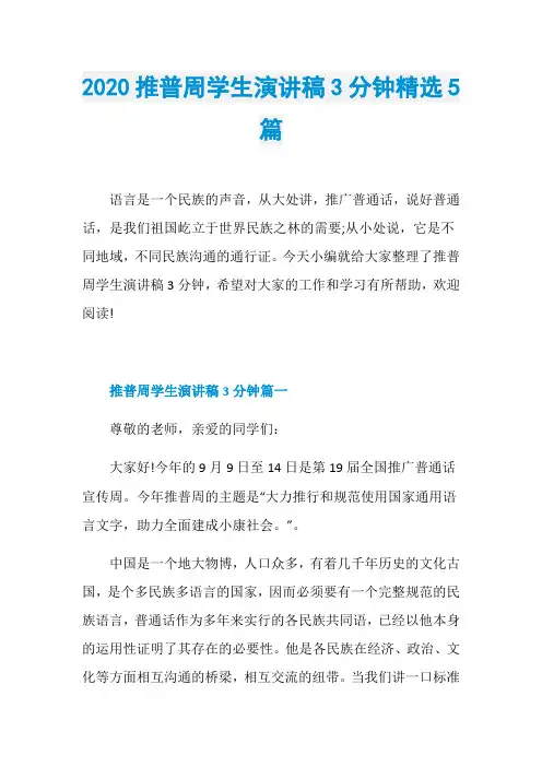 2020推普周学生演讲稿3分钟精选5篇