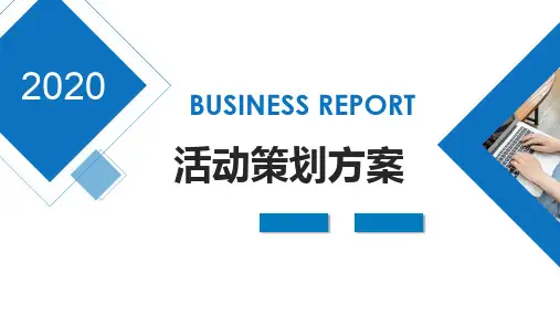 学术交流会活动策划PPT