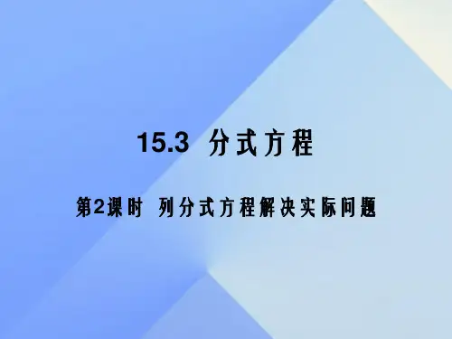 八年级数学上册 15.3 分式方程 第2课时 列分式方程的应用教学课件 (新版)新人教版
