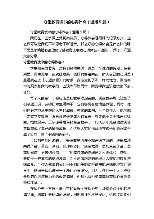 守望教育读书的心得体会(通用5篇)