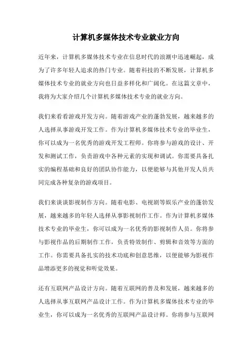 计算机多媒体技术专业就业方向