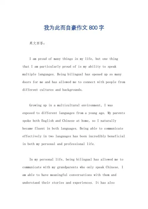 我为此而自豪作文800字