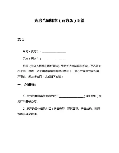购房合同样本(官方版)5篇
