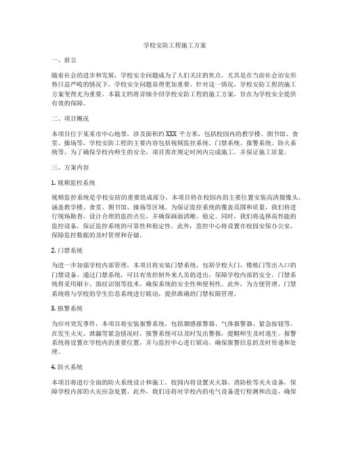 学校安防工程施工方案
