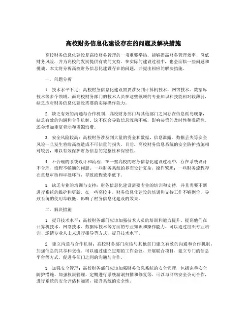 高校财务信息化建设存在的问题及解决措施
