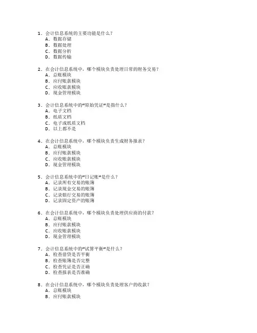 初级会计师会计信息系统考试 选择题 60题