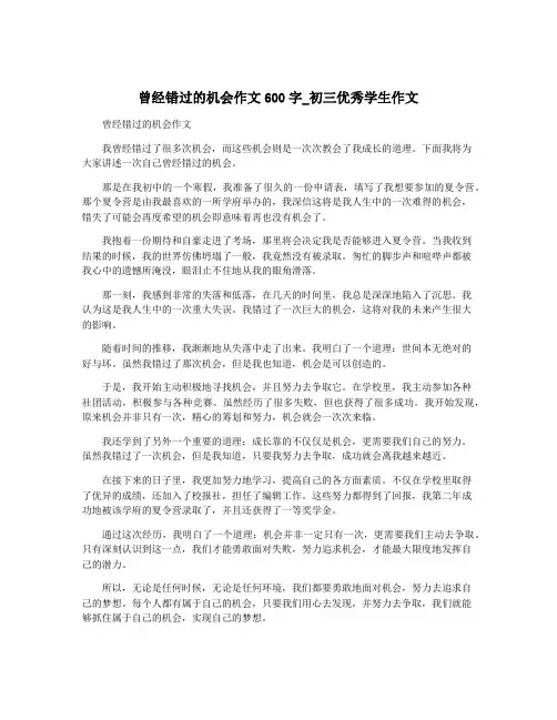 曾经错过的机会作文600字_初三优秀学生作文