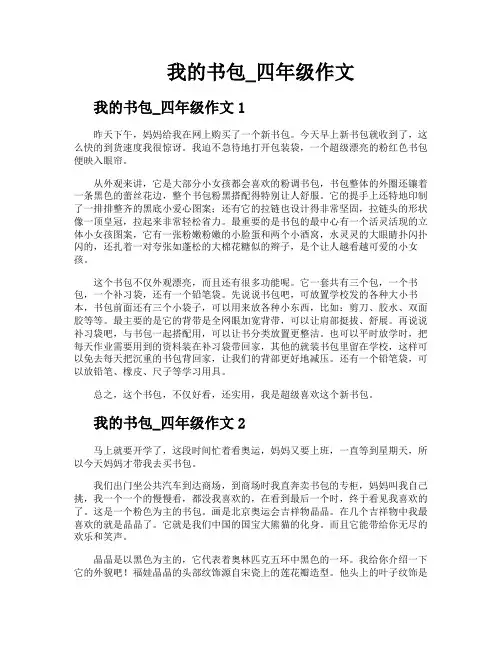 我的书包四年级作文
