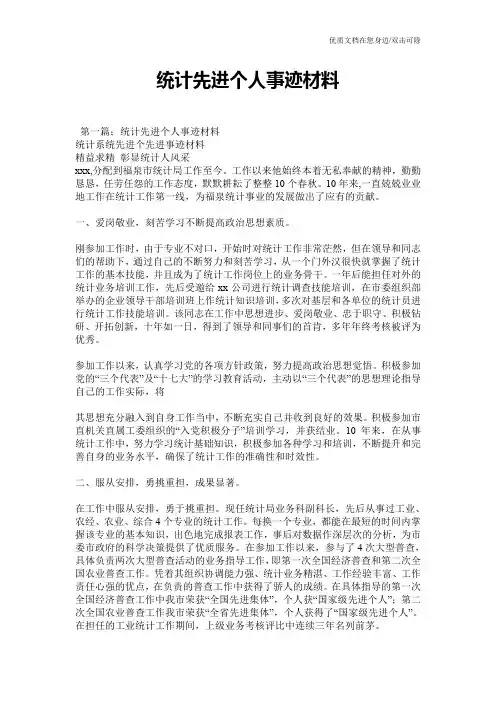 统计先进个人事迹材料