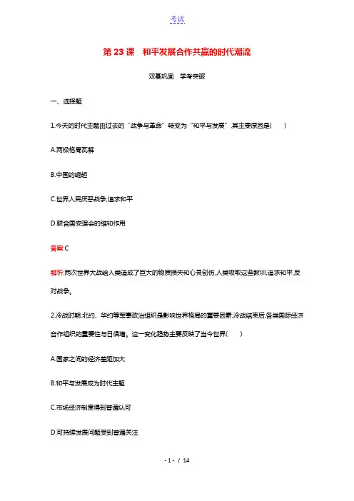 2020_2021学年新教材高中历史第九单元当代世界发展的特点与主要趋势第23课和平发展合作共赢的时