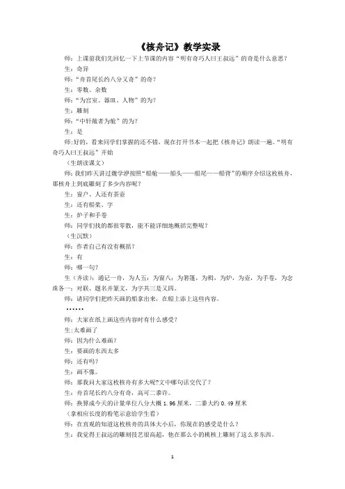 部编版语文八年级下册《核舟记》教学实录