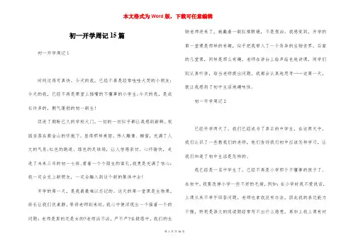 初一开学周记15篇