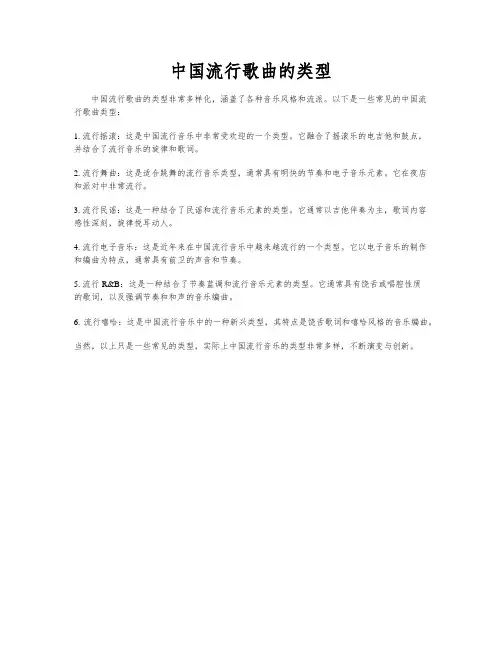 中国流行歌曲的类型
