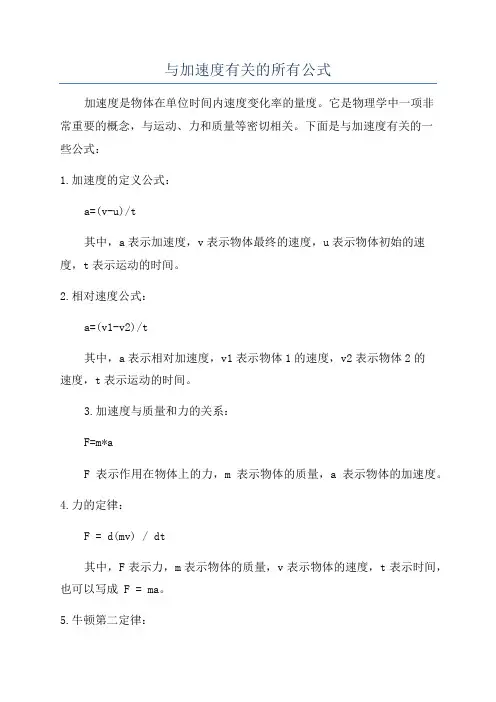 与加速度有关的所有公式
