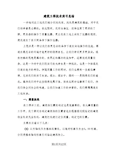 建筑工程技术实习总结(3篇)