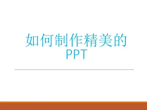 如何制作精美的PPT