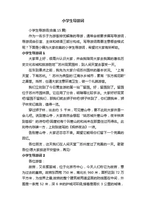 小学生导游词