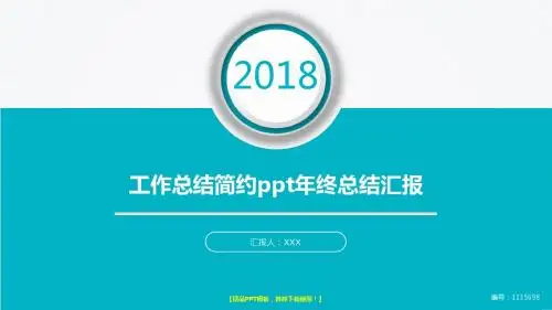 【通用】2018最新工作总结简约ppt
