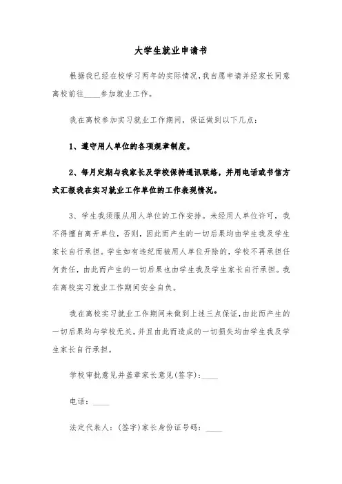 大学生就业申请书（六篇）
