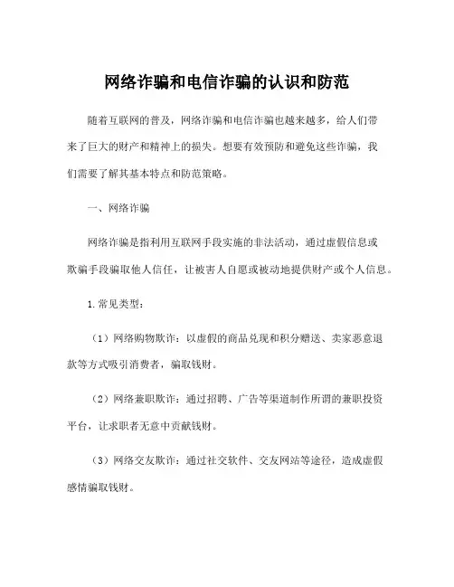网络诈骗和电信诈骗的认识和防范