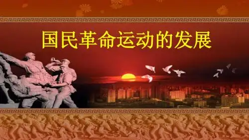 国民革命运动的发展和失败