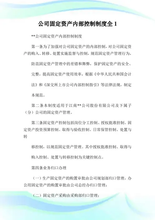 公司固定资产内部控制制度全完整篇.doc