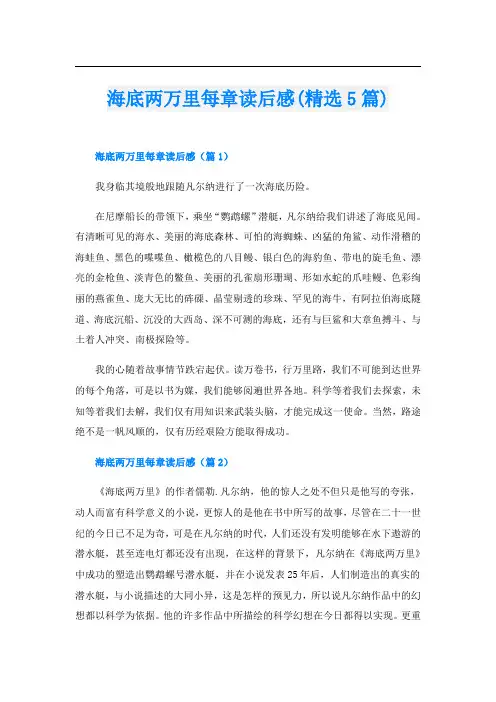 海底两万里每章读后感(精选5篇)