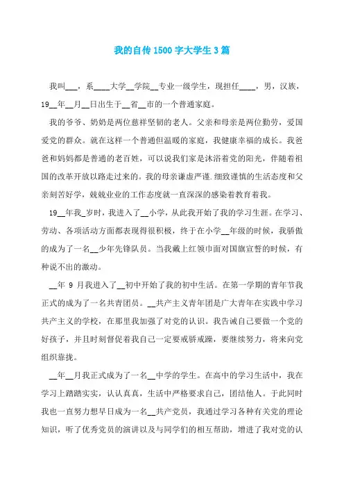 我的自传1500字大学生3篇