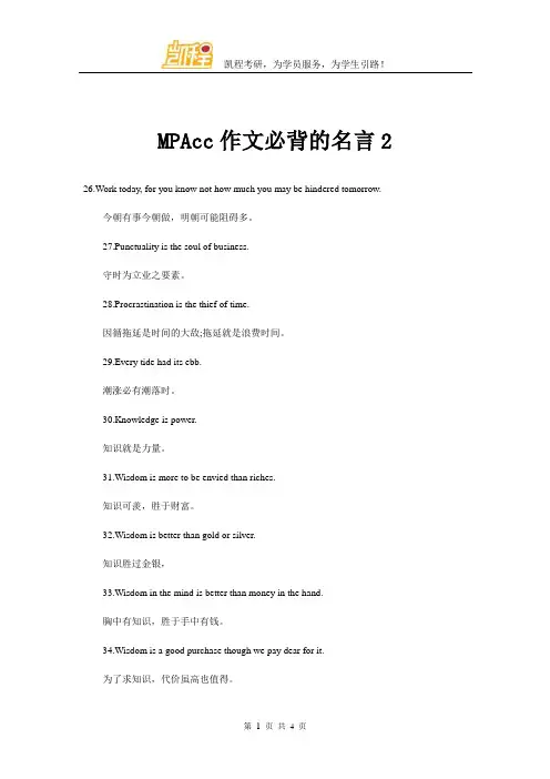 MPAcc作文必背的名言2