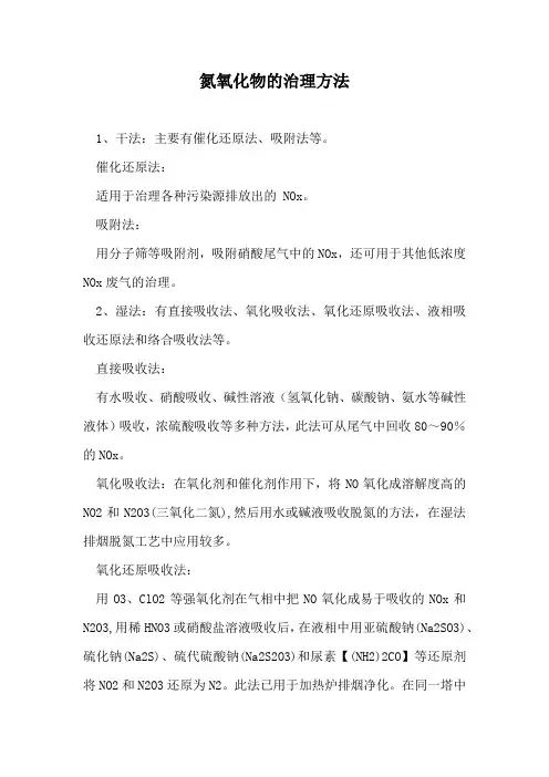 氮氧化物的治理方法