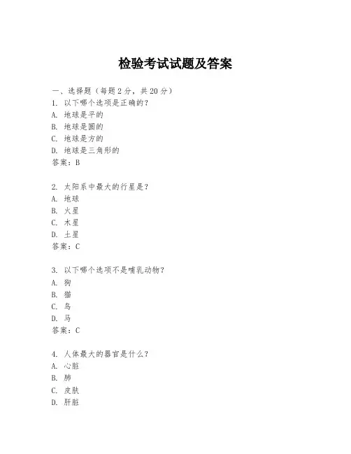 检验考试试题及答案