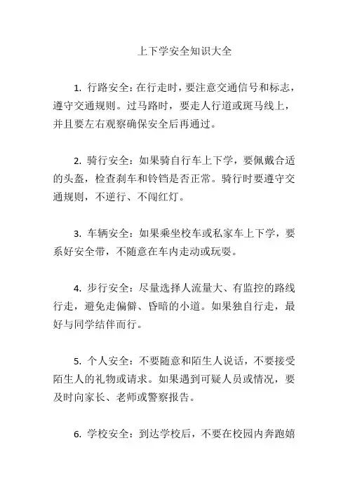 上下学安全知识大全
