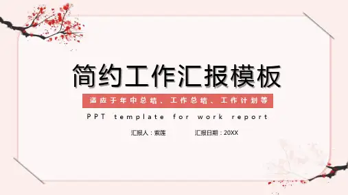 工作汇报PPT模板
