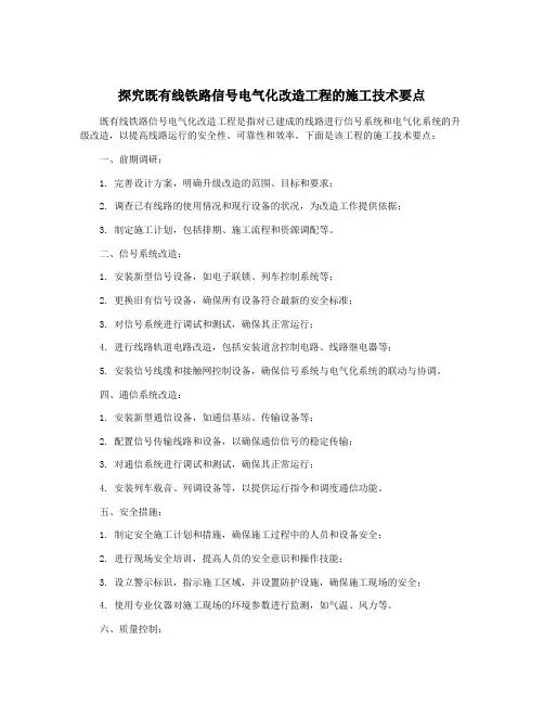 探究既有线铁路信号电气化改造工程的施工技术要点