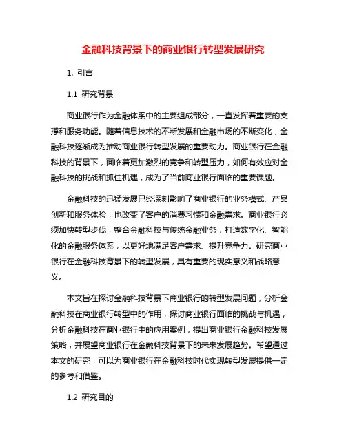 金融科技背景下的商业银行转型发展研究