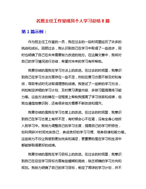 名班主任工作室成员个人学习总结8篇