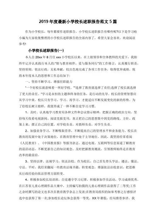 2019年度最新小学校长述职报告范文5篇