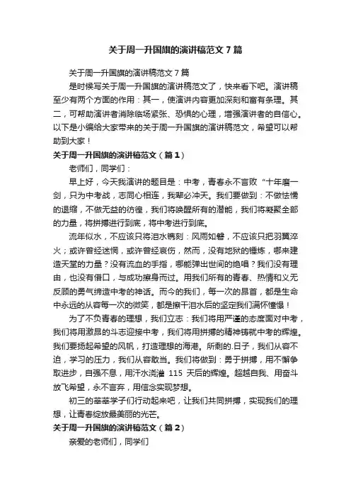 关于周一升国旗的演讲稿范文7篇
